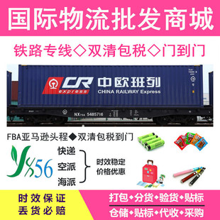 Международная морская судоходство в Китае -Эувроп Железная дорога поезда в Европу и терминал Amazon FBA Amazon FBA Double Clear