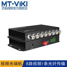 迈拓维矩 MT-BF108模拟视频光端机监控摄像头光纤传输复用延长8路