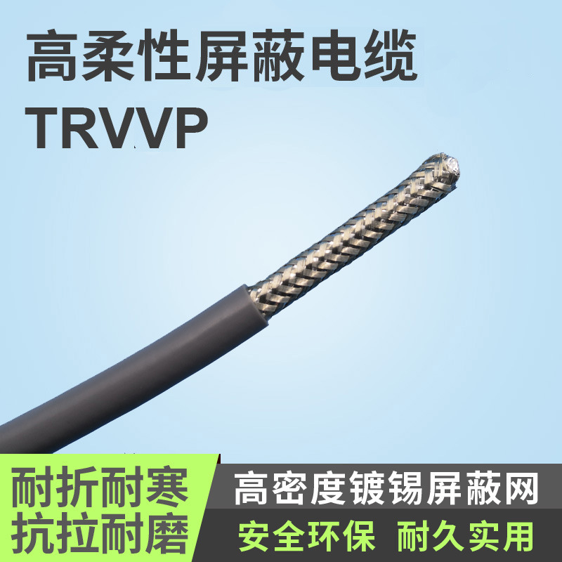 厂家供应TRVVP4芯屏蔽拖链电缆线 高柔屏蔽电线电缆