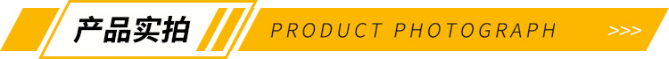 产品实拍