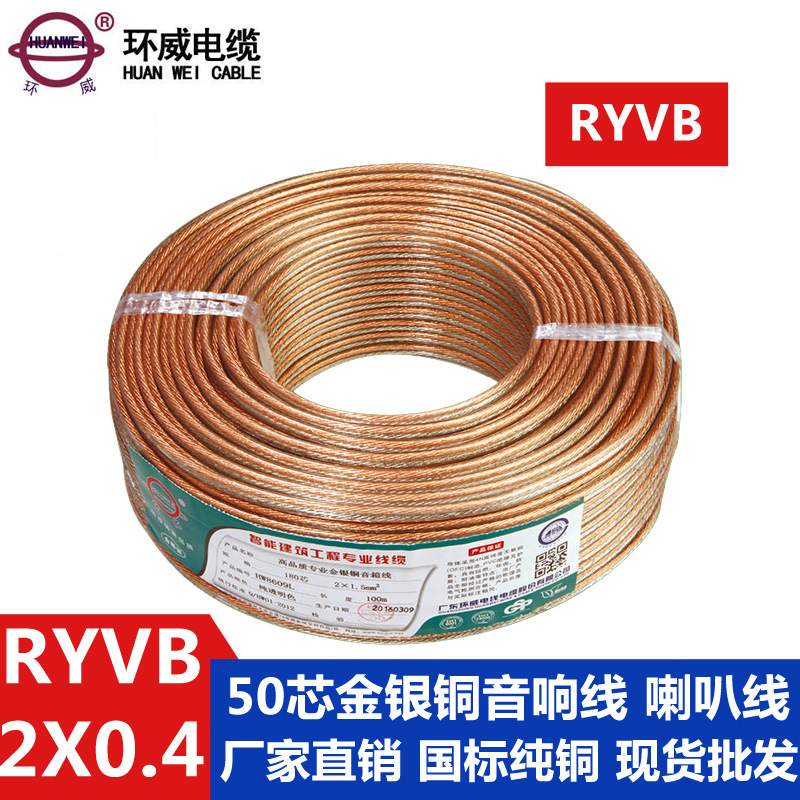 环威电线,50芯0FC/TC音箱线,音响工程用线,小喇叭线