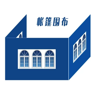 户外帐篷防水围布展销透明围布带窗户网纱蚊帐围边牛津布