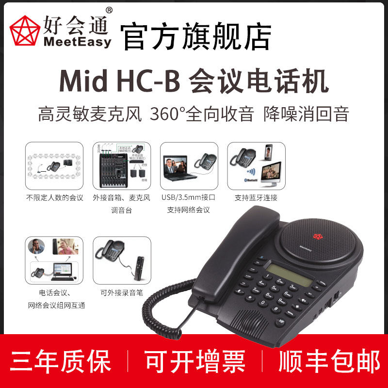 好会通（Meeteasy）MidHC-B 蓝牙 音频会议系统电话机 大型会场可