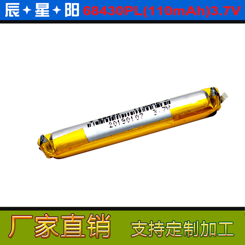 68430 110mAh3.7v 锂电池 软包聚合物电池 电动牙刷 扫描笔点读笔