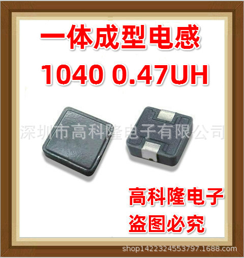 1040 0.47UH R47M 10*10*4贴片功率一体成型电感 工厂直销 大电流