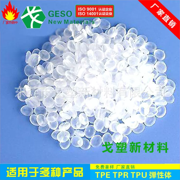 戈塑直销 TPR粒子 弹性体透明颗粒热塑性弹性体 tpr注塑颗粒韧性