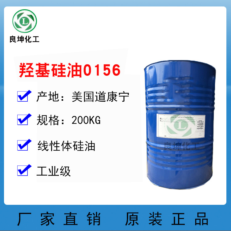 羟基硅油0156  美国道康宁 线性体硅油PMX-0156  纺织助剂