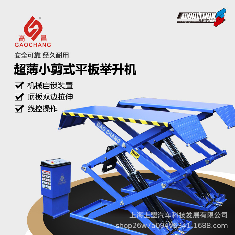 广州高昌液压超薄小剪平板举升机进口泵站380V汽修汽保GS-3000SL