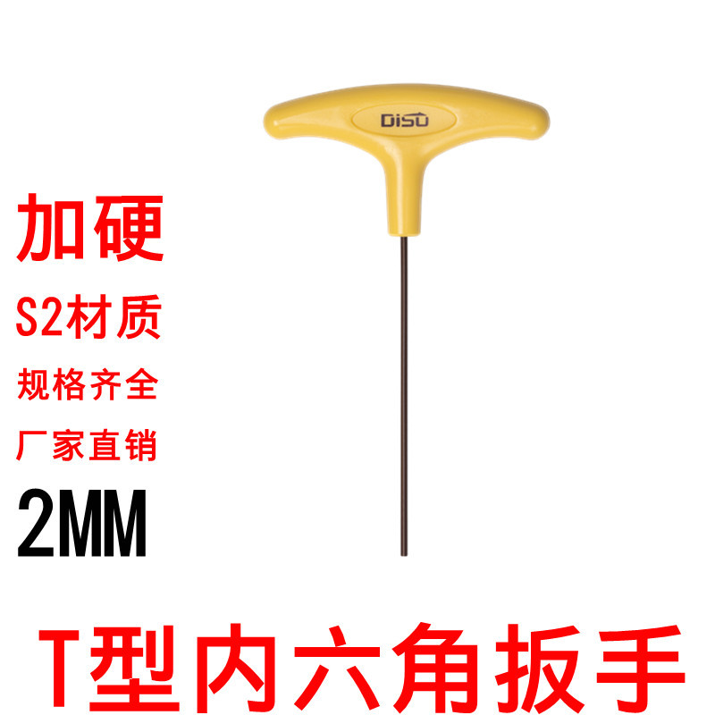 加硬S2材质内六角扳手 T型内六角扳手 平头内六角2mm内六角