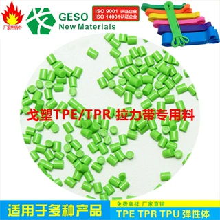 戈塑定制 环保拉力带TPE料 健身器材TPE专用料 TPE原料 源头厂家