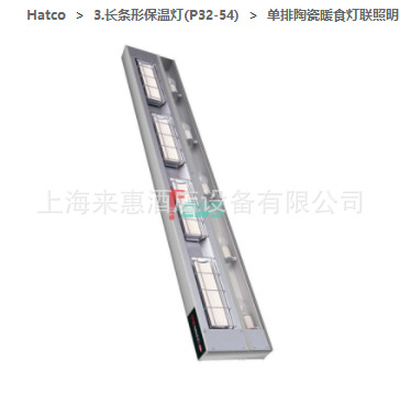 Hatco UGAHL-54单排陶瓷暖食保温灯联照明、赫高暖食保温灯