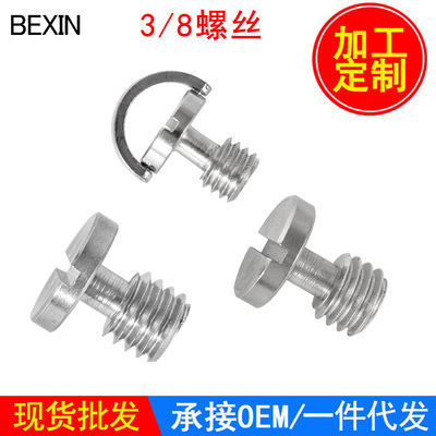廠家批發3/8英制螺絲 三腳架雲台快裝板螺絲單反相機螺絲數碼配件