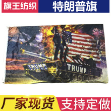 特朗普战旗4号trump川普竞选旗帜特朗普坦克旗帜现货批发