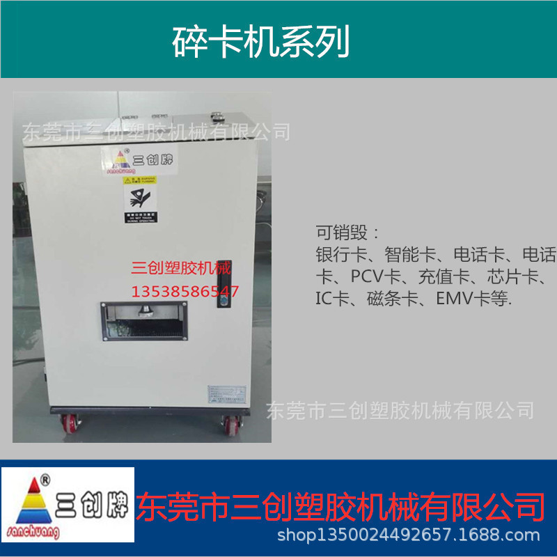 厂家直销三创银行碎卡机，收费卡碎卡机图片
