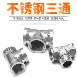 不锈钢内外三通内外丝三通内外螺纹热水器水管接头一内二外接口