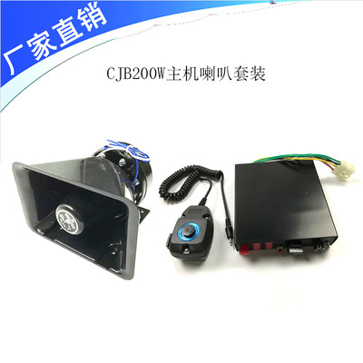 厂家直销12V车载高音宣传器CJB200W主机带喊话器配大功率方口喇叭|ms