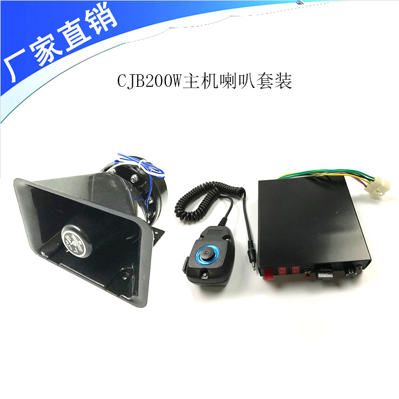 厂家直销12V车载高音宣传器CJB200W主机带喊话器配大功率方口喇叭|ms