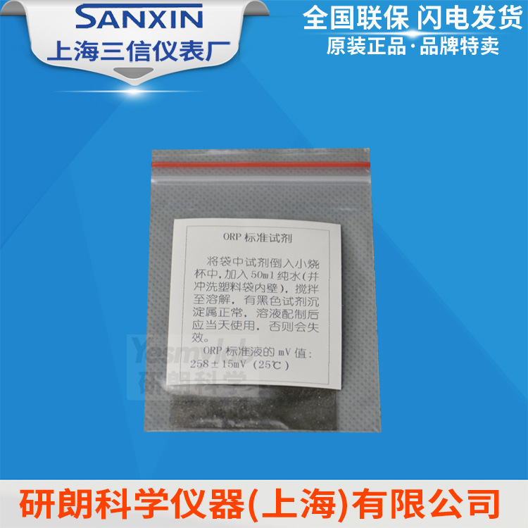 上海三信 256mV ORP标准试剂 ORP校准液 ORP标准试剂 可配50ml
