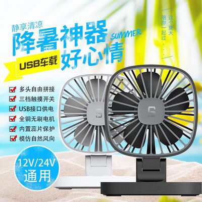 厂家直销车载风扇USB小风扇12V轿车24v大货车面包车强力双头电扇