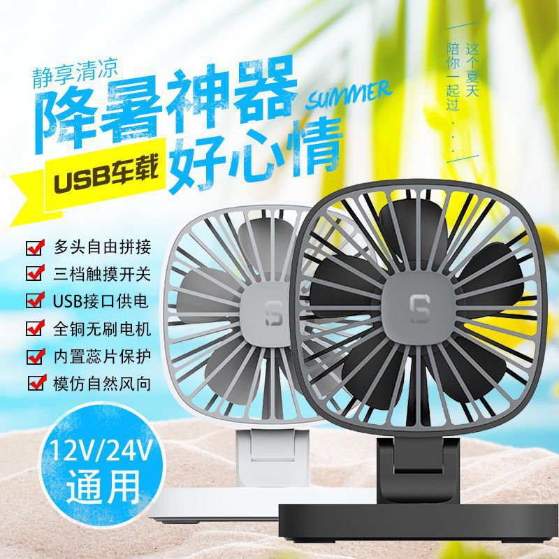 厂家直销车载风扇USB小风扇12V轿车24v大货车面包车强力双头电扇