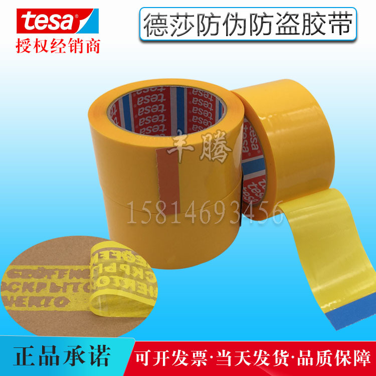 德莎防伪胶带tesa64007信封私密贵重物品包装防换防盗撕开留字