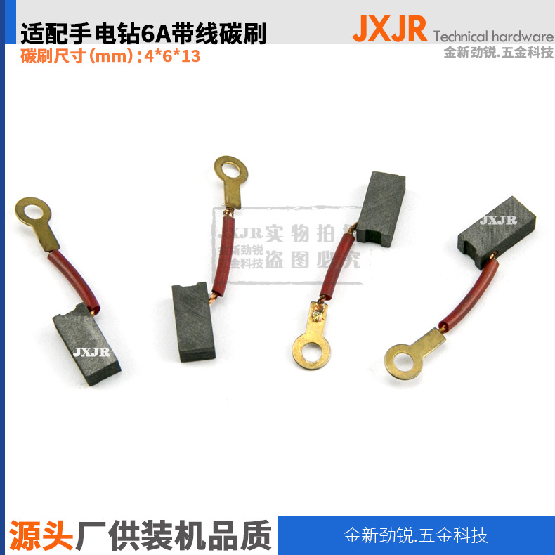 碳刷6A带线手电钻碳刷4*6*13mm原产地厂家直销电动工具碳刷电刷