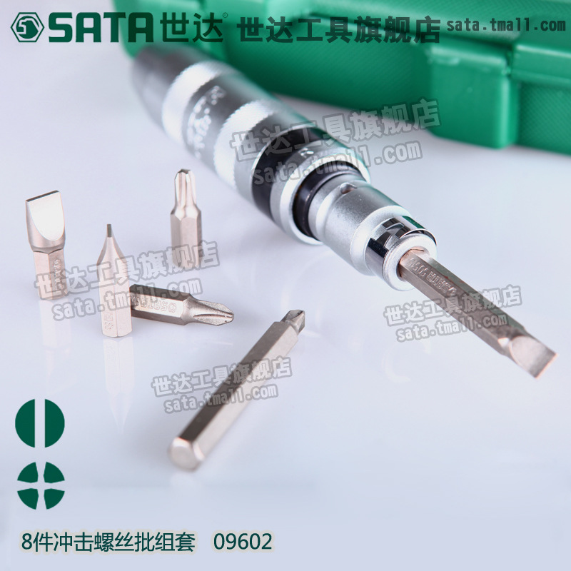 世达工具冲击螺丝刀套装8件螺丝批头冲击起子冲击改锥旋具头09602