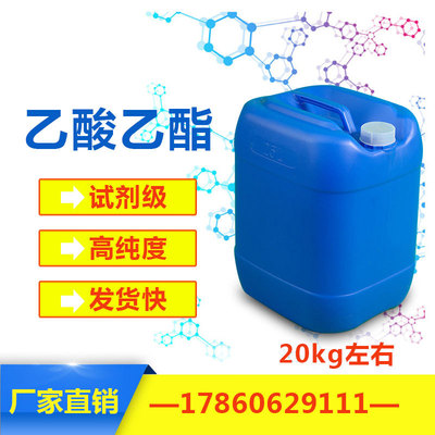 现货批发工业级乙酸乙酯 乙酸乙酯分析纯AR20kg 大桶180kg|ru