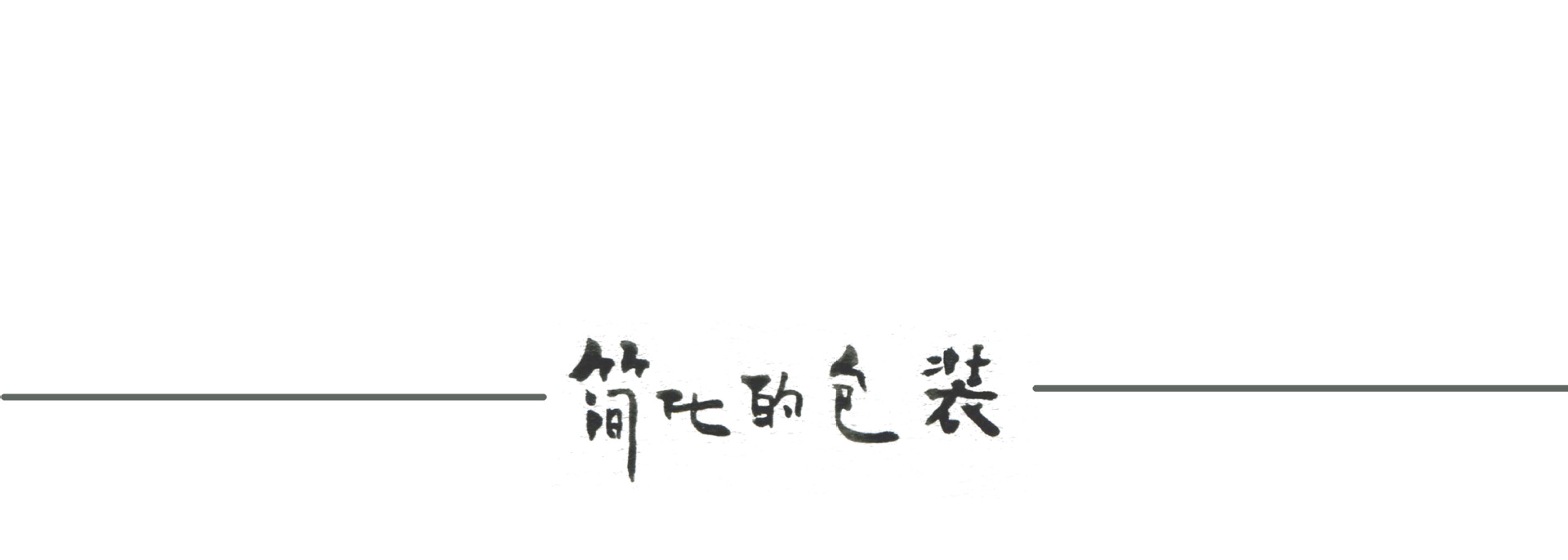 简化的包装 通用