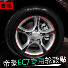 三鹏 专用于吉利帝豪EC7轮毂贴 EC7-RV 轮毂碳纤贴纸 改装轮毂贴