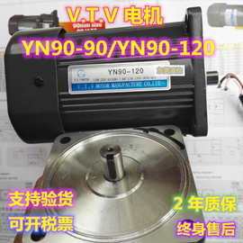 原装正品-北京VTV微特微电机  YN90-120/YN90-90