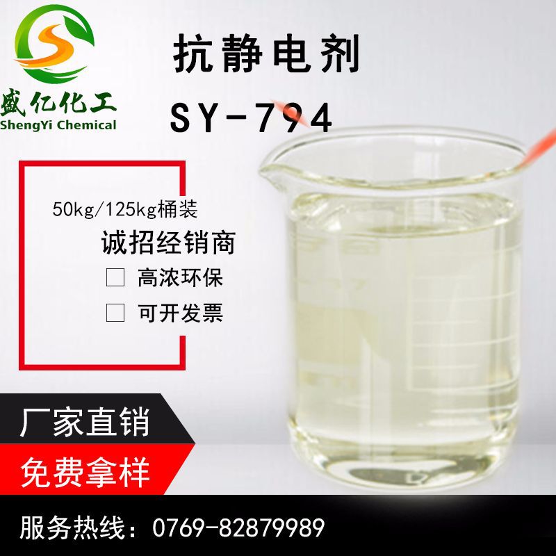 Sheng Yi SY-794 Textile fabrics Durable Ion washing soft Wicking Antistatic agents