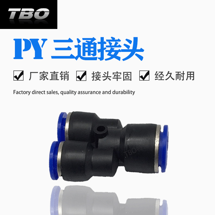 气动元件 气动气管塑料三通PYPWY快插接头PY4 PY6 PY8 PY10 PY12
