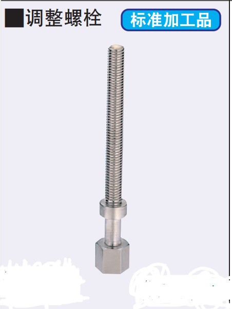 调整螺栓 六角型 AJST AJSTM AJSTS AJSTF AJSTMF AJS定位螺栓
