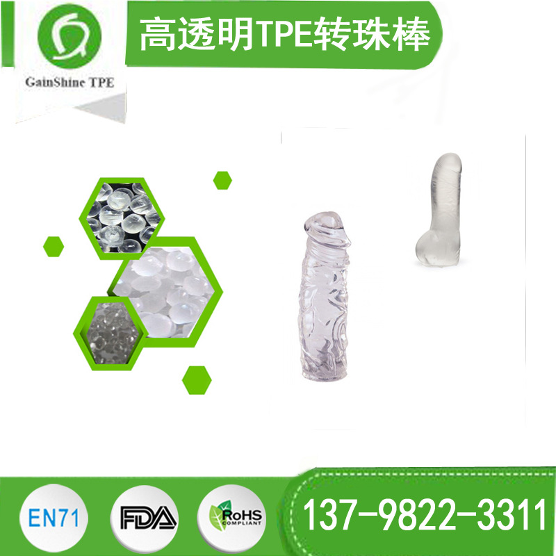 第5代水晶高透明TPE转珠棒原料 注塑成型 久烁12年TPE生产厂家