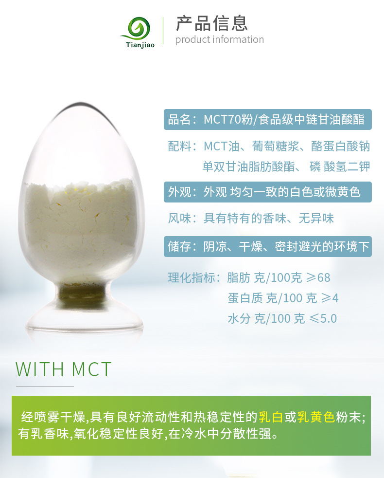 食品級MCT粉末 高含量70%中鏈甘油三酯粉末 MCT微囊粉 天驕商家