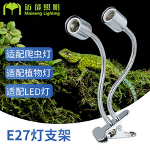 LED植物燈配件雙頭燈架E27螺口燈具配件夾子軟管雙頭台燈支架廠家