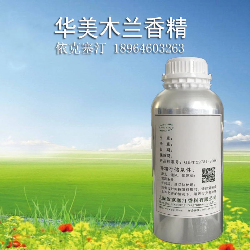 依克塞汀 厂家直销 日化日用华美木兰香精 香水香精新品