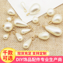 DIY水滴珍珠挂坠定做 DIY手链项链发饰定做  DIY饰品配件现货批发