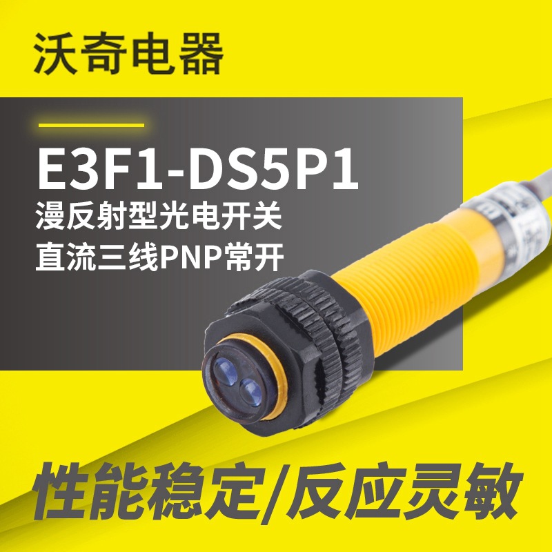 现货 漫反射光电开关 E3F1-DS5P1 直流三线PNP常开 红外线传感器