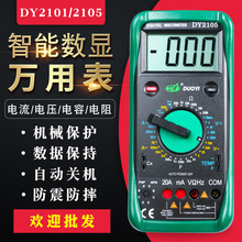 多一DY2101/2105高精度数显数字万用表机械防烧全自动万能表