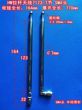 HW旋转拉杆天线/伸缩天线/收音机天线/遥控天线7123-7节SMA75厘米