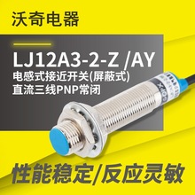 沃奇！电感式接近开关 （屏蔽式）LJ12A3-2-Z/AY 直流三线PNP常闭