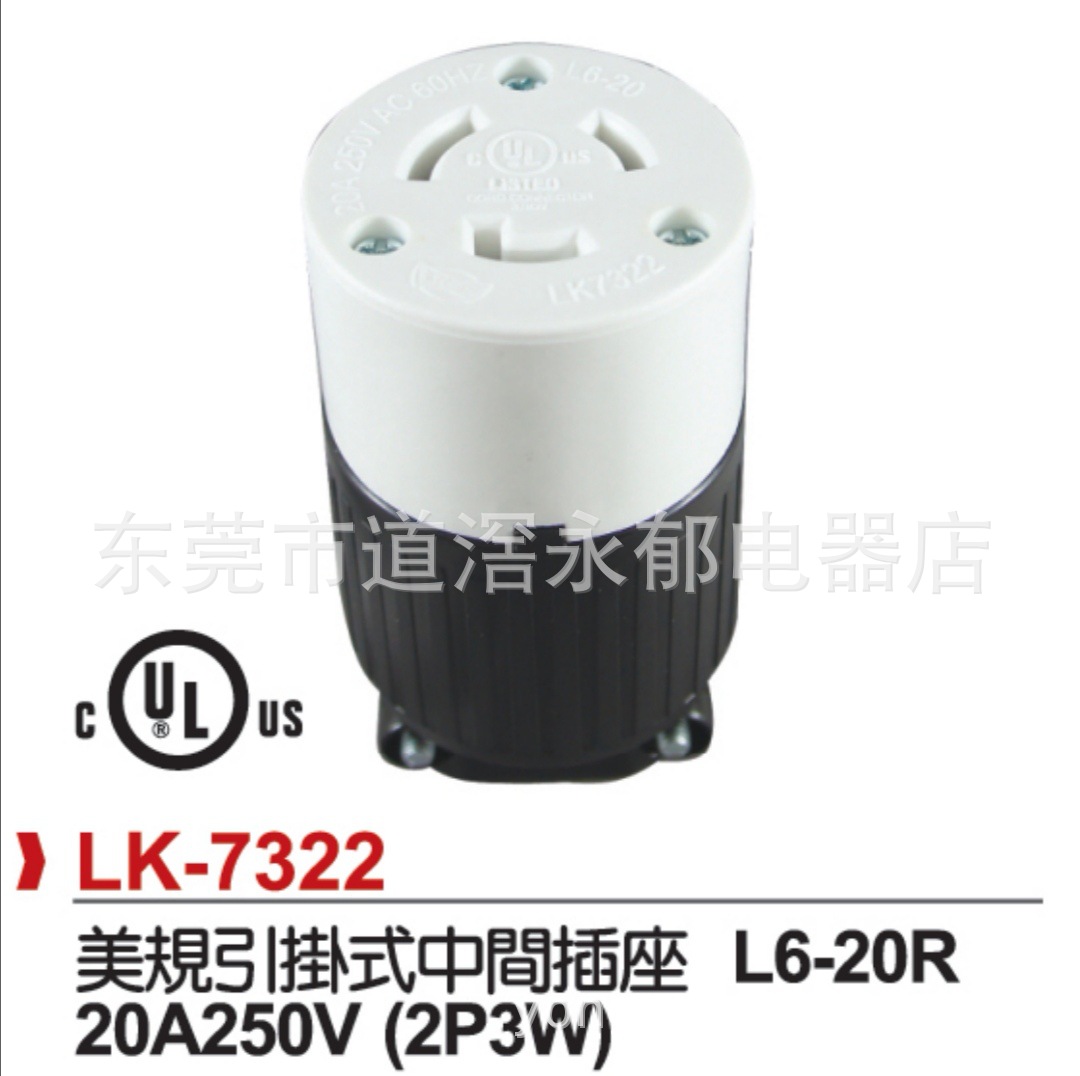LK-7322  引挂式中间母插-UL L6-20R 美规插座 ROHO
