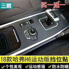 哈佛h6专用内饰改装中控贴膜炭纤维2018款哈弗h6运动版排挡位贴纸