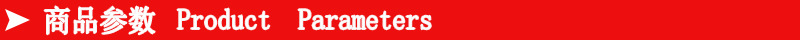 商品参数副本.jpg
