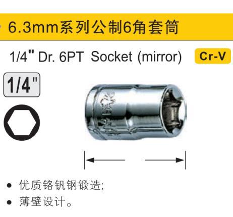 公制六角短套筒,1/4″/11mm/鹰之印