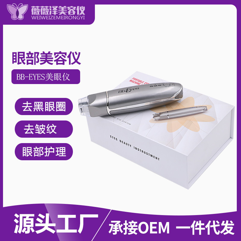 BB-eyes美眼儀眼部皺紋眼袋黑眼圈緊致按摩儀按摩器眼睛美容儀
