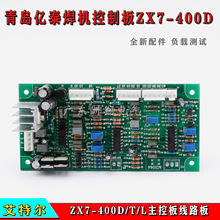 山东青岛亿泰焊机控制板ZX7-400D/T/L主控板线路板艾特尔电路板