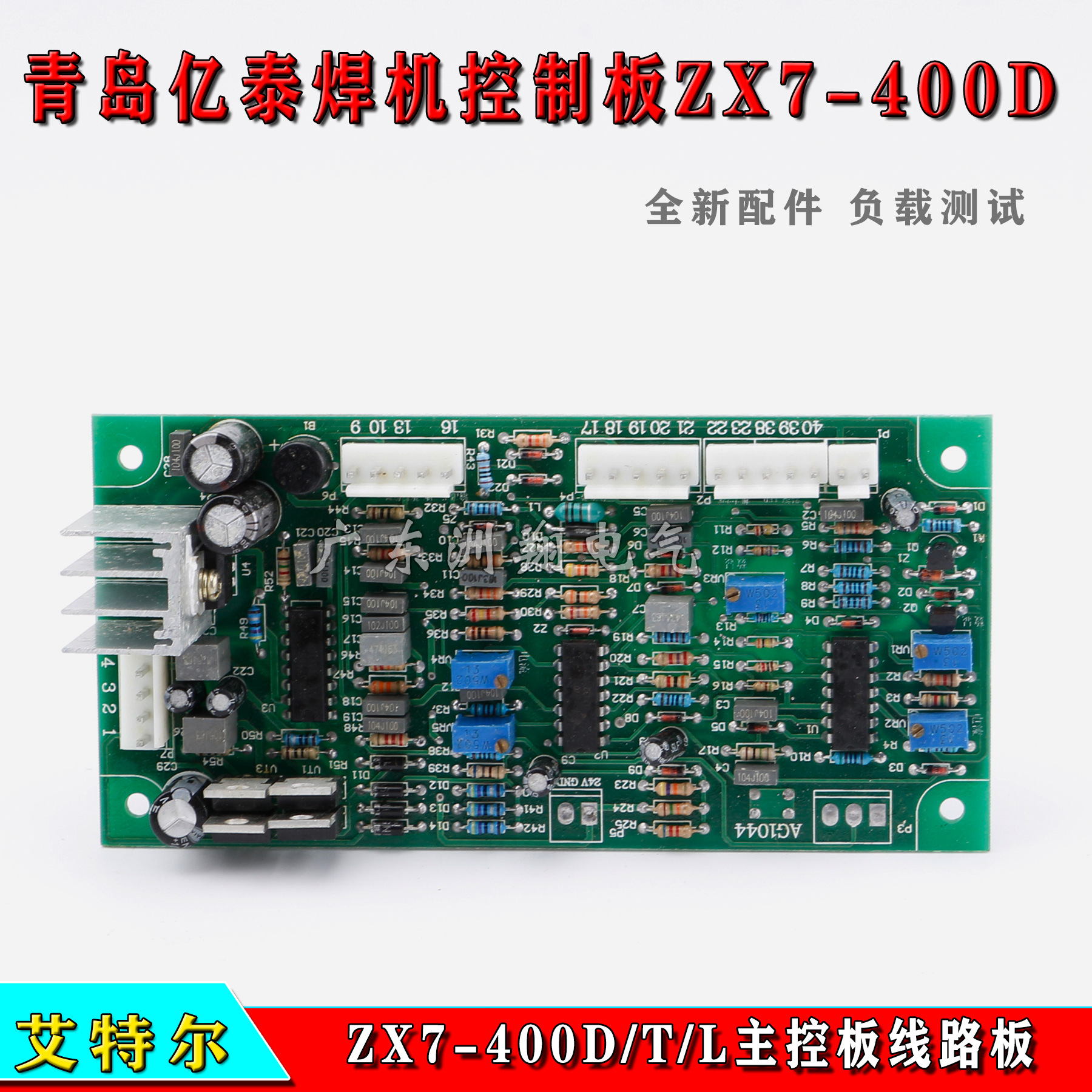 山东青岛亿泰焊机控制板ZX7-400D/T/L主控板线路板艾特尔电路板
